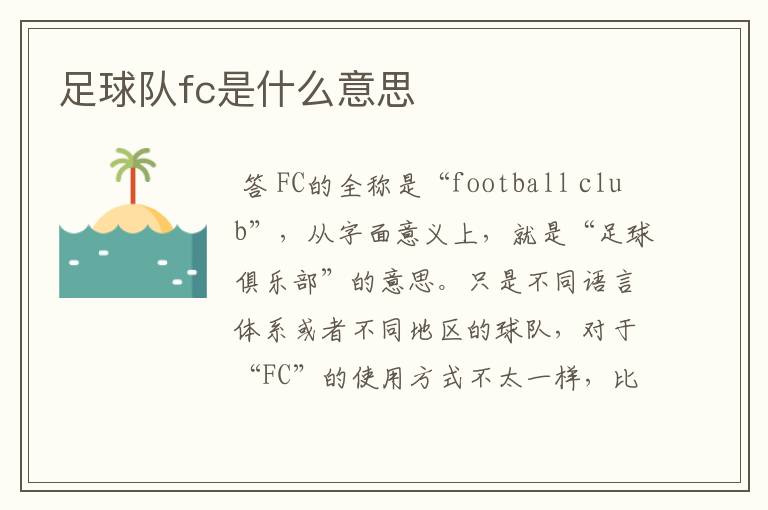 足球队fc是什么意思