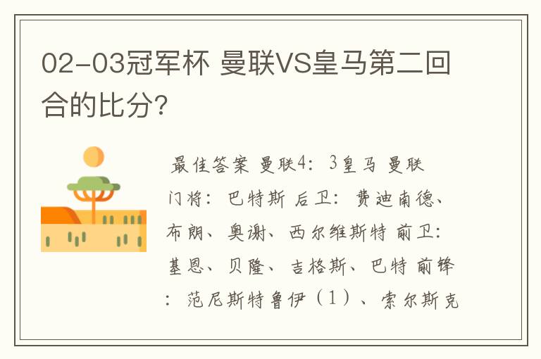 02-03冠军杯 曼联VS皇马第二回合的比分?