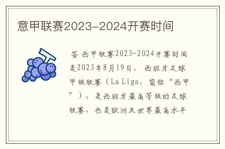 意甲联赛2023-2024开赛时间