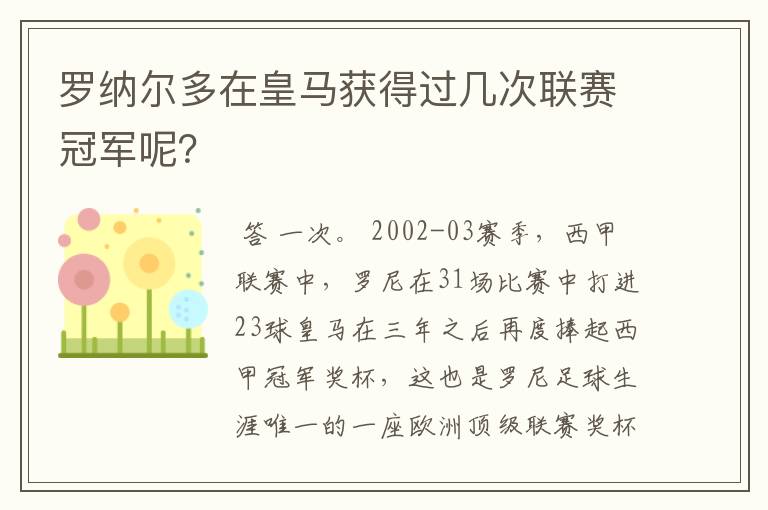 罗纳尔多在皇马获得过几次联赛冠军呢？