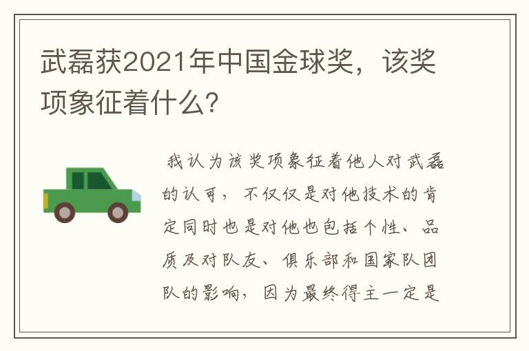 武磊获2021年中国金球奖，该奖项象征着什么？