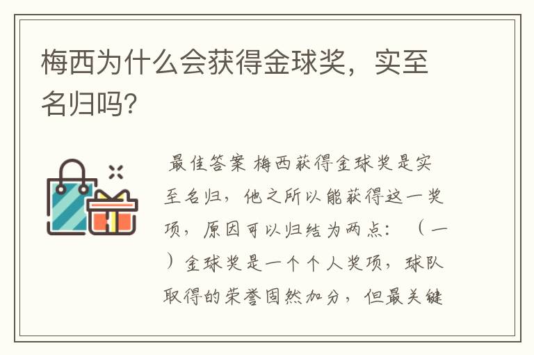 梅西为什么会获得金球奖，实至名归吗？