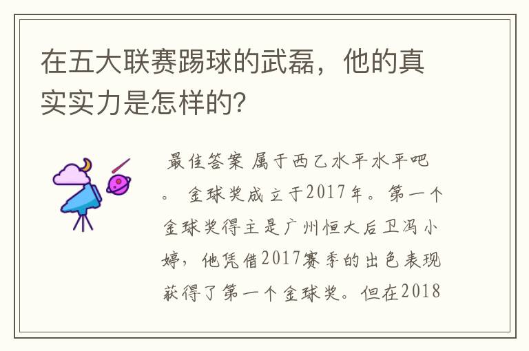 在五大联赛踢球的武磊，他的真实实力是怎样的？