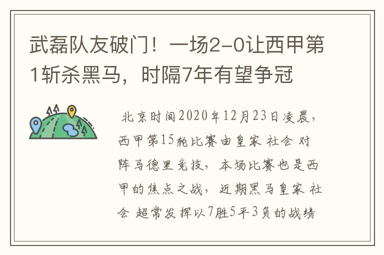 武磊队友破门！一场2-0让西甲第1斩杀黑马，时隔7年有望争冠