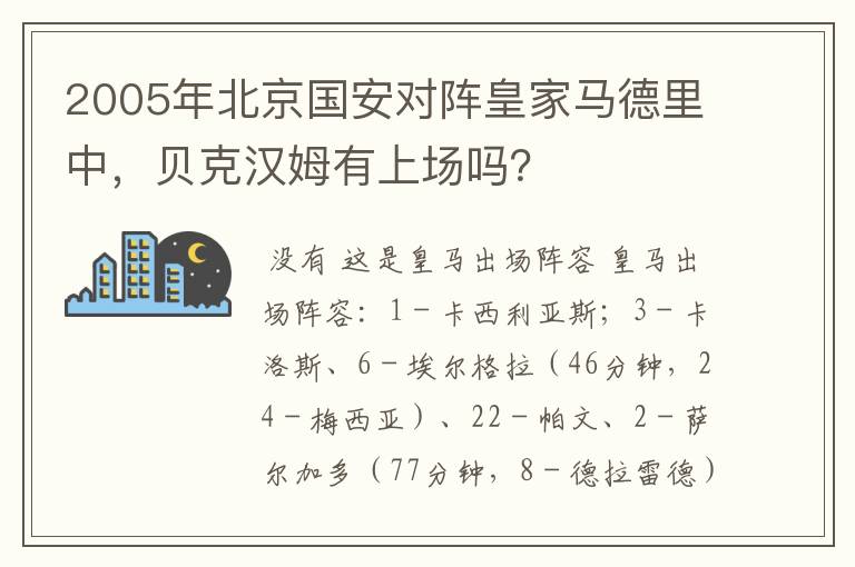 2005年北京国安对阵皇家马德里中，贝克汉姆有上场吗？