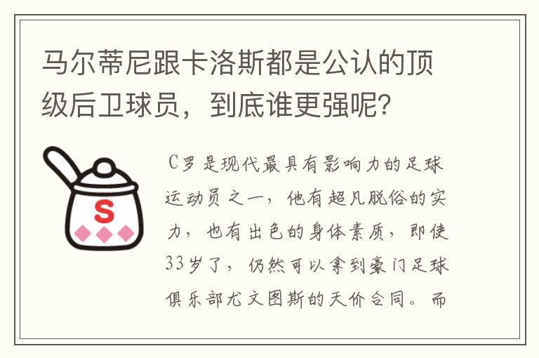 马尔蒂尼跟卡洛斯都是公认的顶级后卫球员，到底谁更强呢？