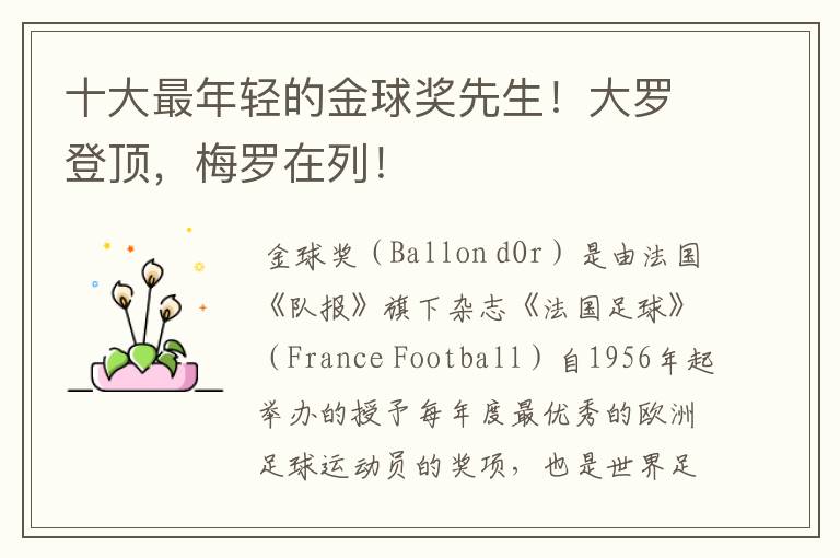 十大最年轻的金球奖先生！大罗登顶，梅罗在列！