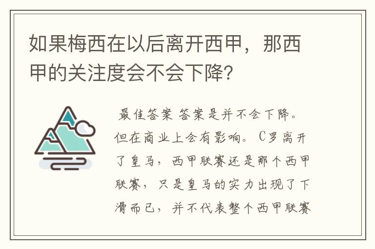 如果梅西在以后离开西甲，那西甲的关注度会不会下降？