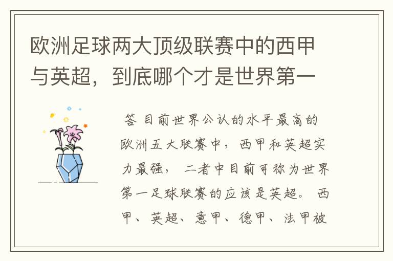 欧洲足球两大顶级联赛中的西甲与英超，到底哪个才是世界第一足球联赛?