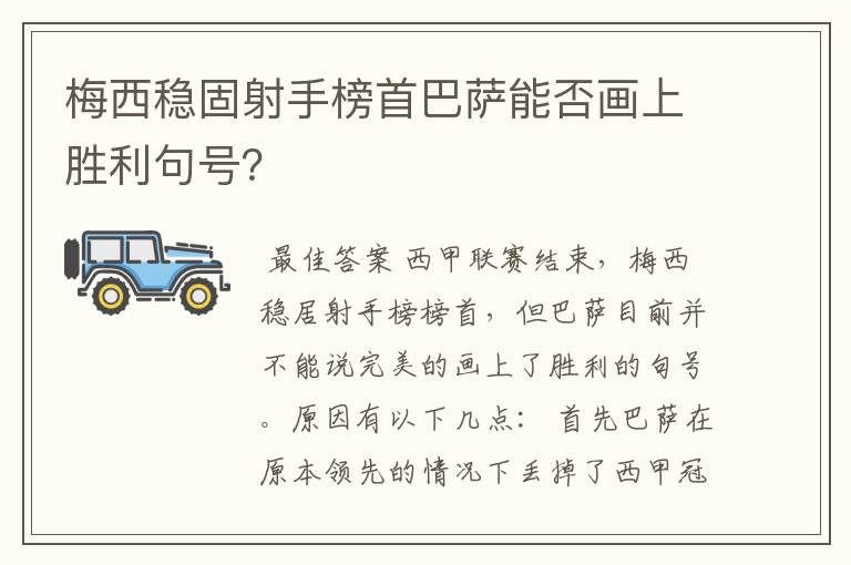 梅西稳固射手榜首巴萨能否画上胜利句号？