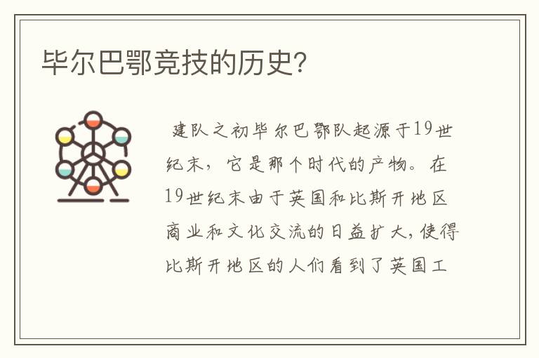 毕尔巴鄂竞技的历史？