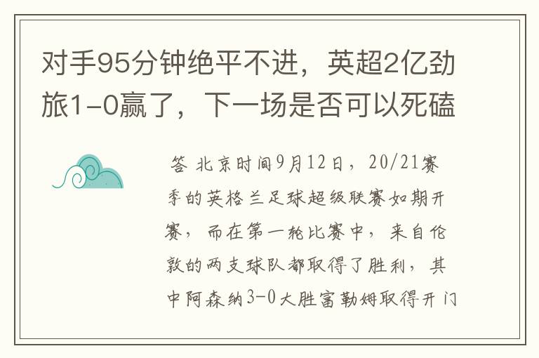 对手95分钟绝平不进，英超2亿劲旅1-0赢了，下一场是否可以死磕曼联？