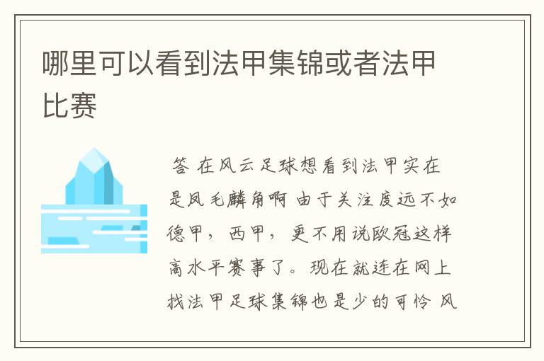 哪里可以看到法甲集锦或者法甲比赛