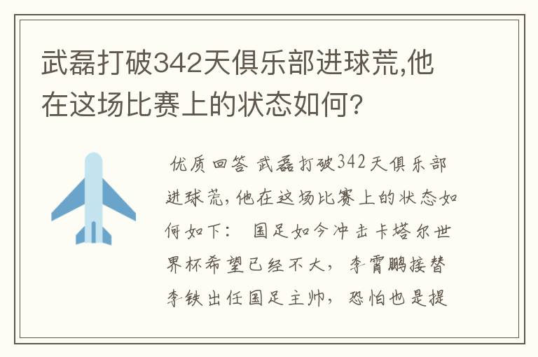 武磊打破342天俱乐部进球荒,他在这场比赛上的状态如何?