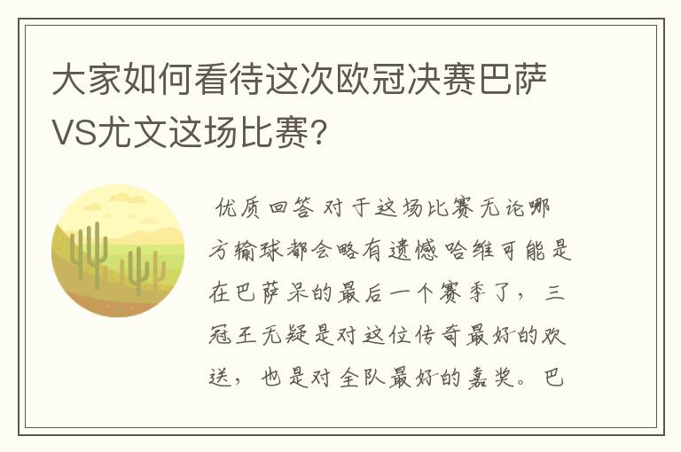 大家如何看待这次欧冠决赛巴萨VS尤文这场比赛?