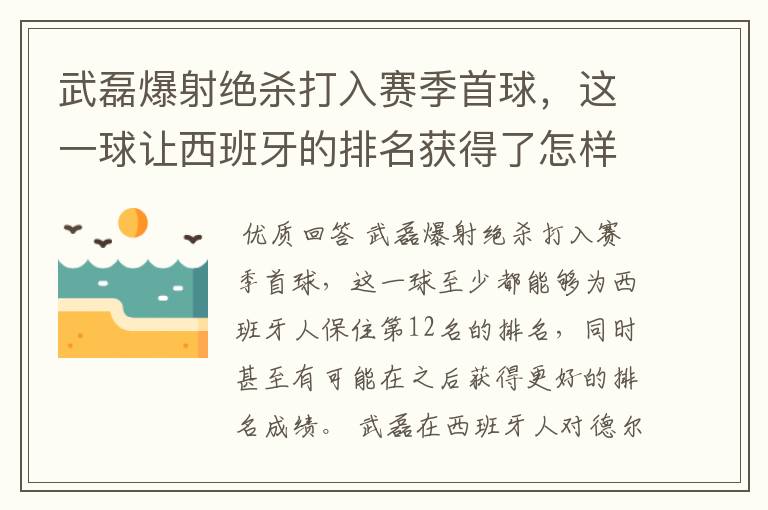 武磊爆射绝杀打入赛季首球，这一球让西班牙的排名获得了怎样的提升？