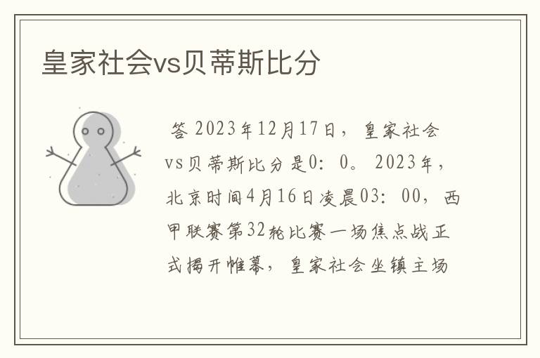 皇家社会vs贝蒂斯比分