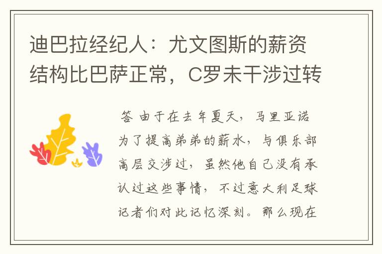 迪巴拉经纪人：尤文图斯的薪资结构比巴萨正常，C罗未干涉过转会