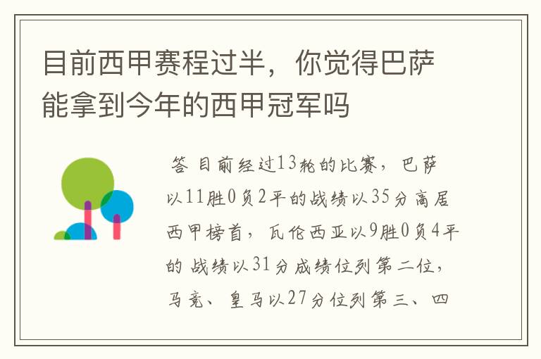 目前西甲赛程过半，你觉得巴萨能拿到今年的西甲冠军吗