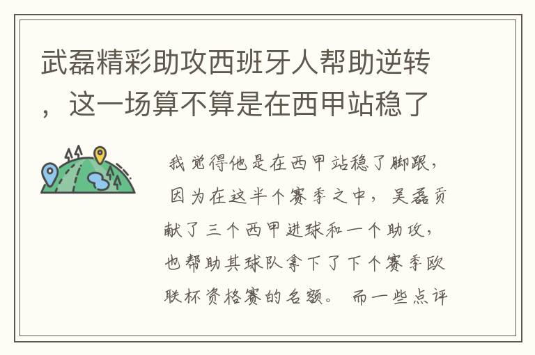 武磊精彩助攻西班牙人帮助逆转，这一场算不算是在西甲站稳了脚跟？