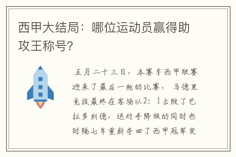 西甲大结局：哪位运动员赢得助攻王称号？