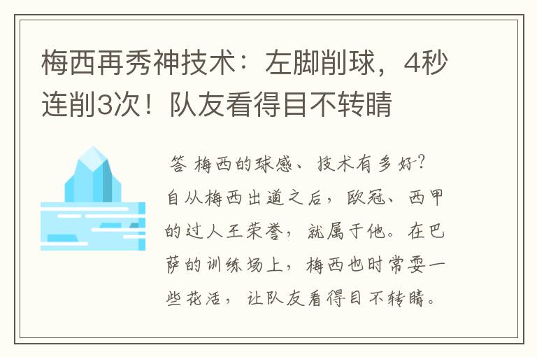 梅西再秀神技术：左脚削球，4秒连削3次！队友看得目不转睛