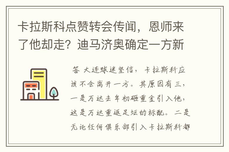 卡拉斯科点赞转会传闻，恩师来了他却走？迪马济奥确定一方新帅！