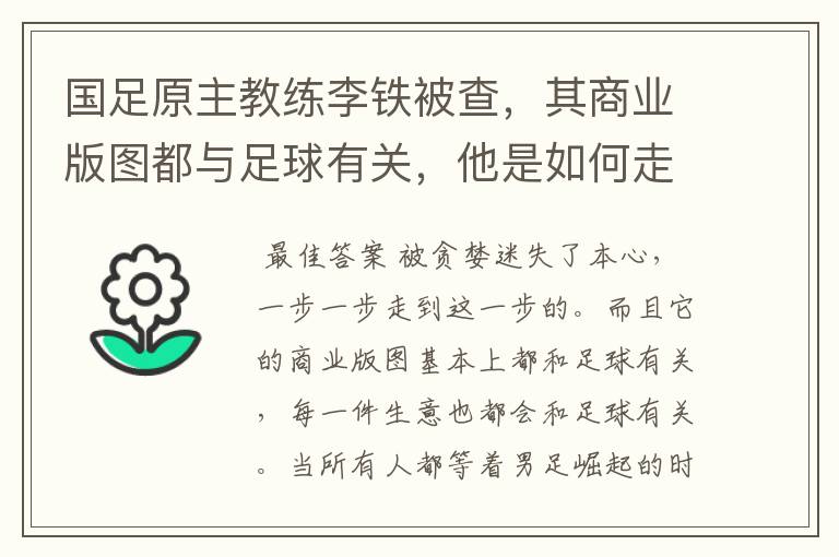 国足原主教练李铁被查，其商业版图都与足球有关，他是如何走到这一步的？