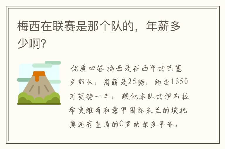 梅西在联赛是那个队的，年薪多少啊？