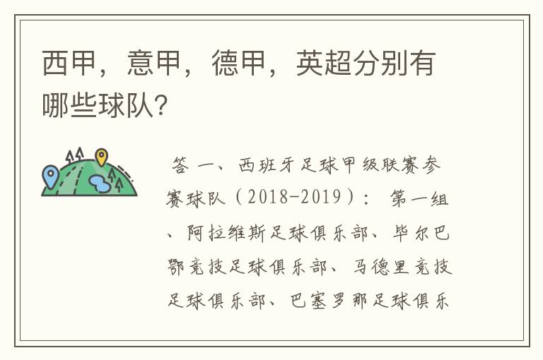 西甲，意甲，德甲，英超分别有哪些球队？