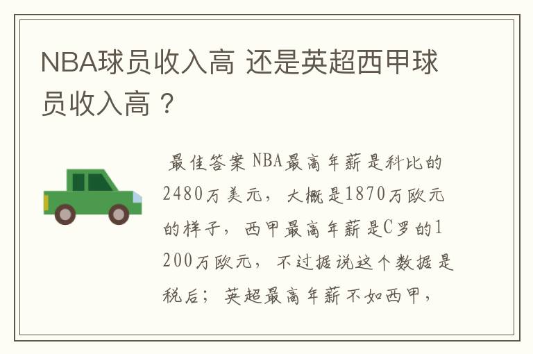 NBA球员收入高 还是英超西甲球员收入高 ？