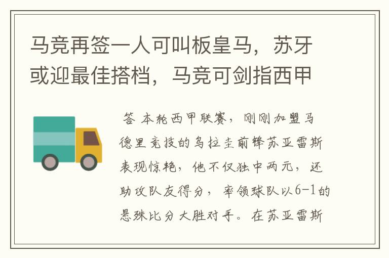 马竞再签一人可叫板皇马，苏牙或迎最佳搭档，马竞可剑指西甲冠军