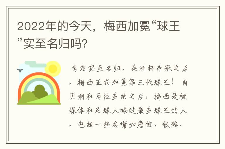 2022年的今天，梅西加冕“球王”实至名归吗？