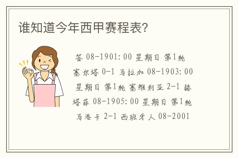 谁知道今年西甲赛程表？