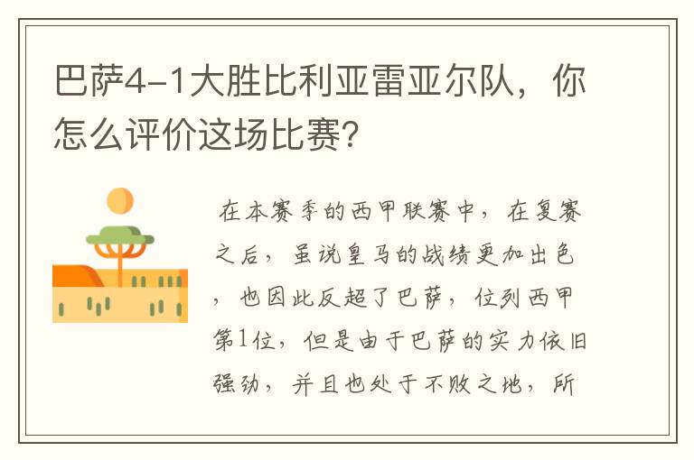 巴萨4-1大胜比利亚雷亚尔队，你怎么评价这场比赛？