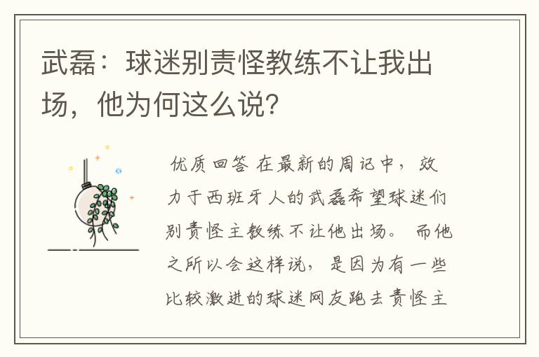 武磊：球迷别责怪教练不让我出场，他为何这么说？