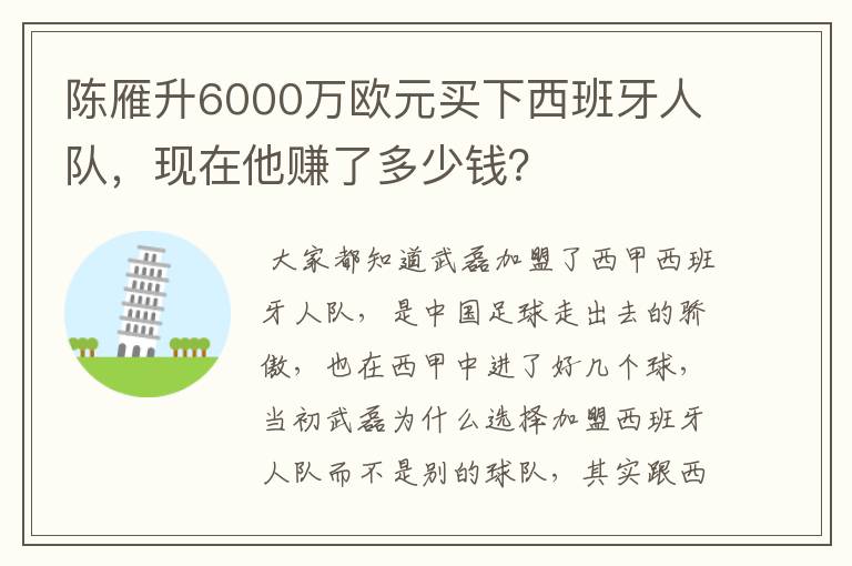 陈雁升6000万欧元买下西班牙人队，现在他赚了多少钱？