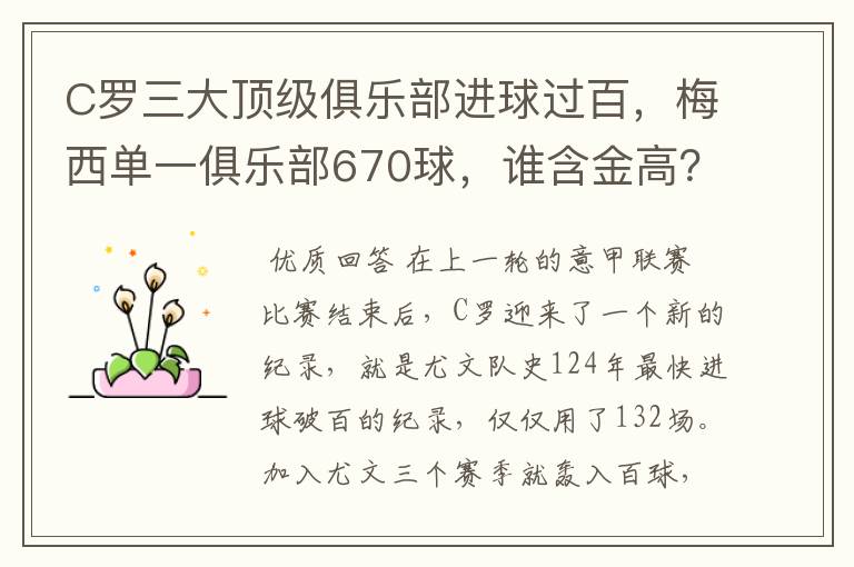 C罗三大顶级俱乐部进球过百，梅西单一俱乐部670球，谁含金高？