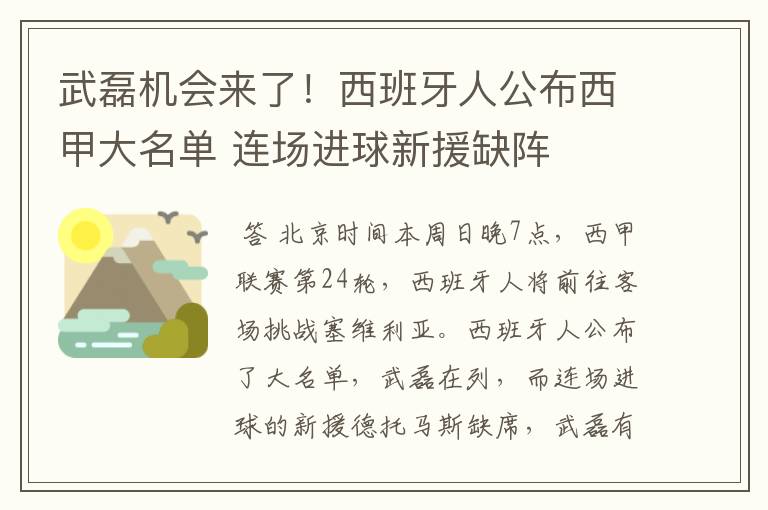 武磊机会来了！西班牙人公布西甲大名单 连场进球新援缺阵