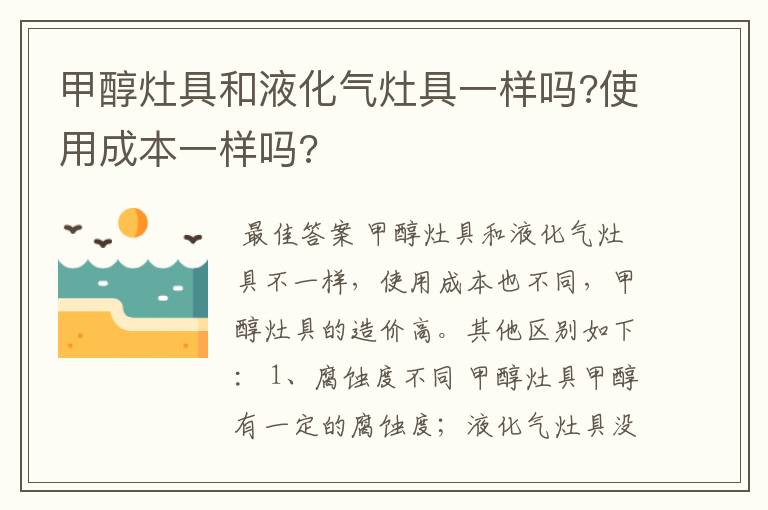 甲醇灶具和液化气灶具一样吗?使用成本一样吗?