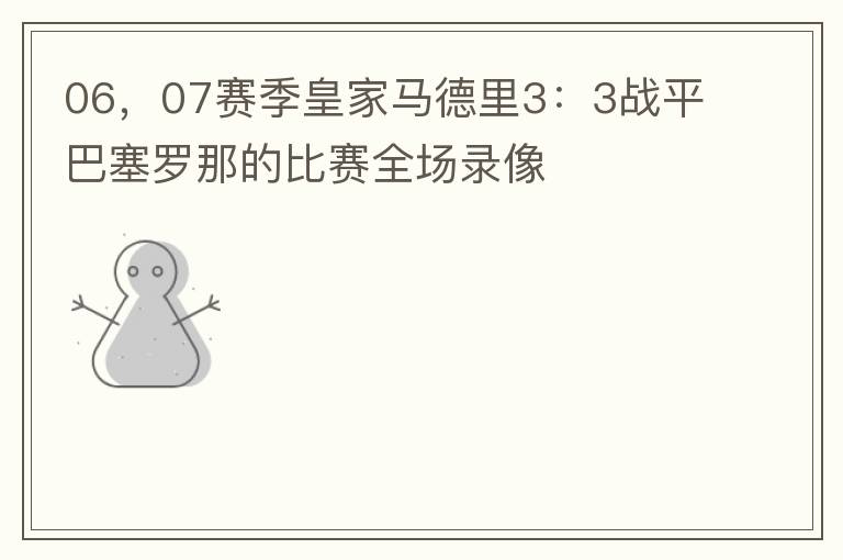 06，07赛季皇家马德里3：3战平巴塞罗那的比赛全场录像