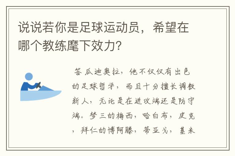 说说若你是足球运动员，希望在哪个教练麾下效力？