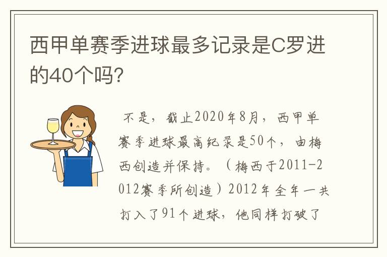 西甲单赛季进球最多记录是C罗进的40个吗？