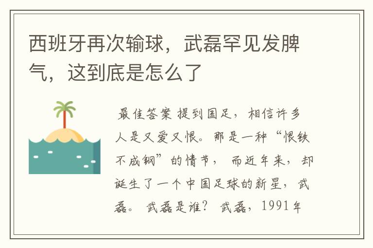 西班牙再次输球，武磊罕见发脾气，这到底是怎么了