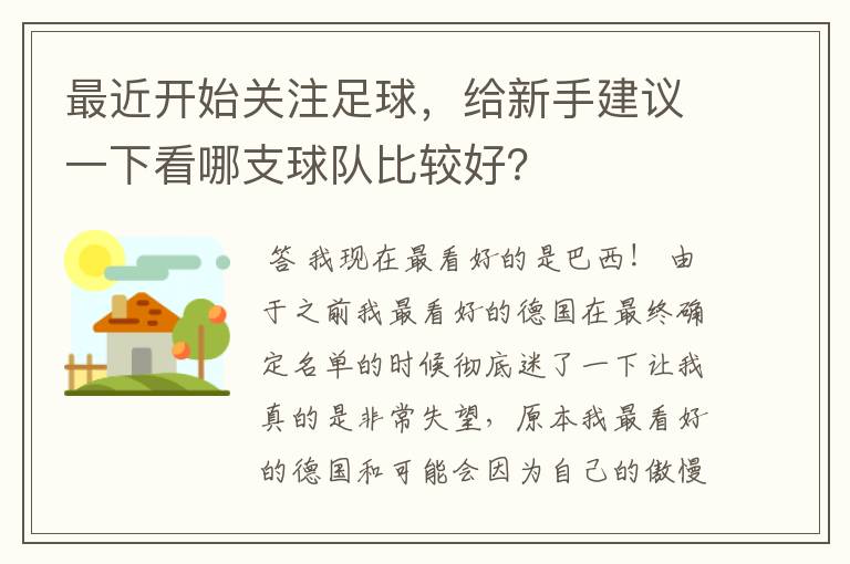 最近开始关注足球，给新手建议一下看哪支球队比较好？