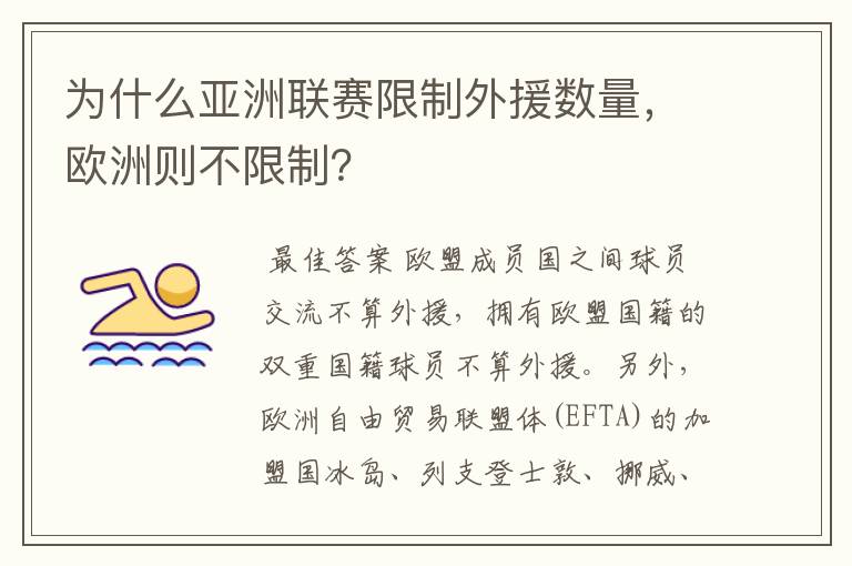 为什么亚洲联赛限制外援数量，欧洲则不限制？