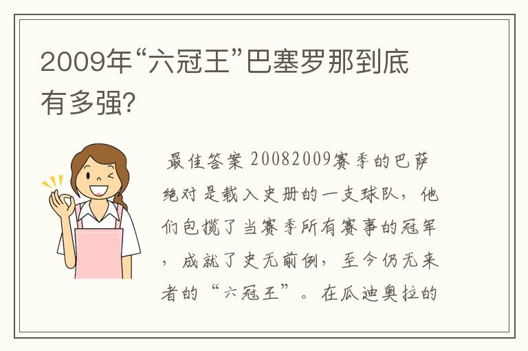 2009年“六冠王”巴塞罗那到底有多强？