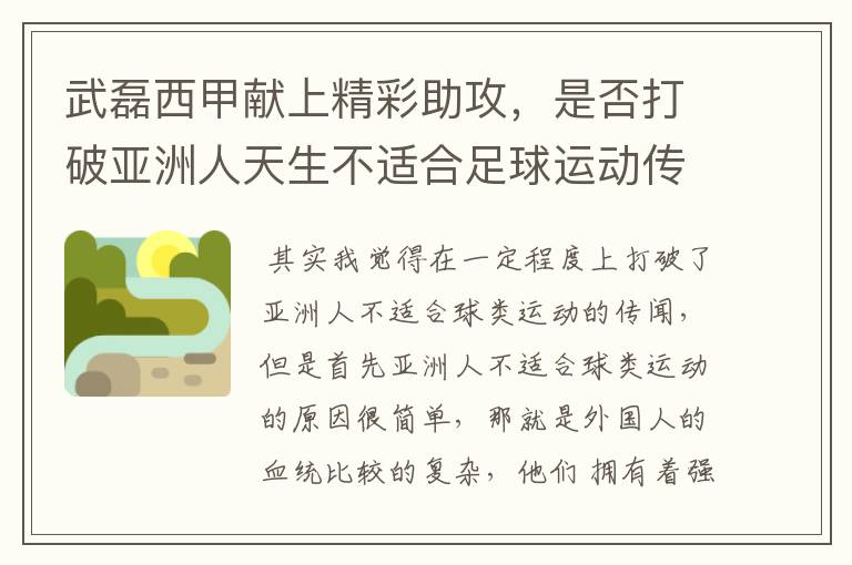 武磊西甲献上精彩助攻，是否打破亚洲人天生不适合足球运动传闻？