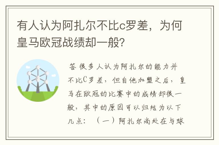 有人认为阿扎尔不比c罗差，为何皇马欧冠战绩却一般？