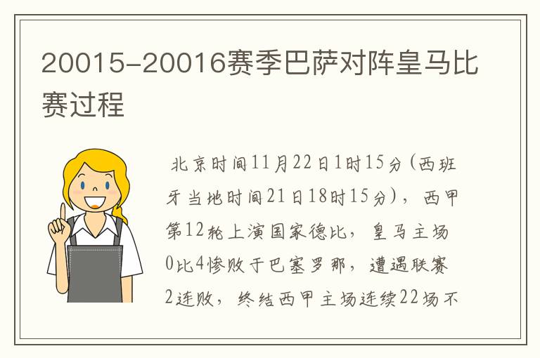 20015-20016赛季巴萨对阵皇马比赛过程